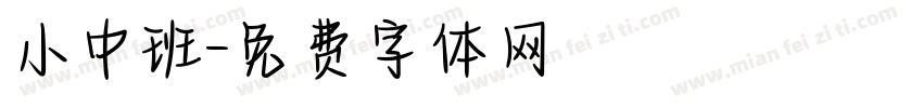 小中班字体转换