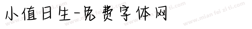 小值日生字体转换