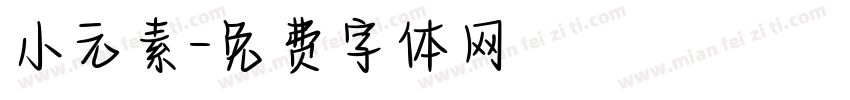 小元素字体转换