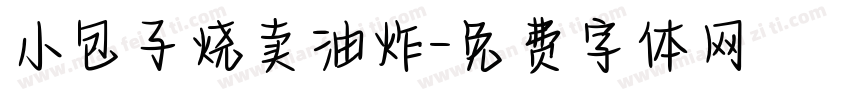 小包子烧卖油炸字体转换