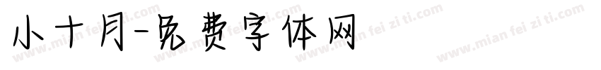 小十月字体转换