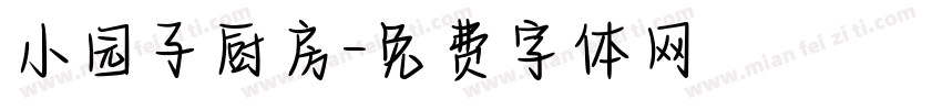 小园子厨房字体转换