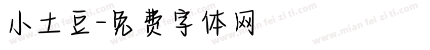 小土豆字体转换