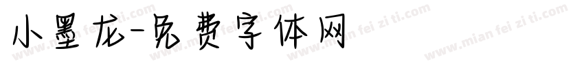 小墨龙字体转换