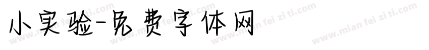小实验字体转换