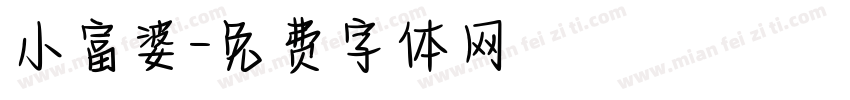 小富婆字体转换