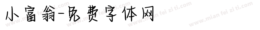 小富翁字体转换