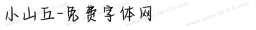 小山丘字体转换