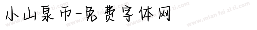 小山泉币字体转换