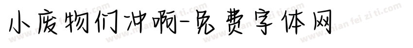 小废物们冲啊字体转换
