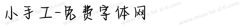 小手工字体转换