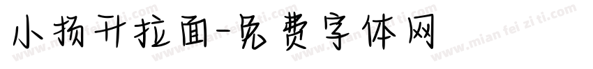小扬升拉面字体转换