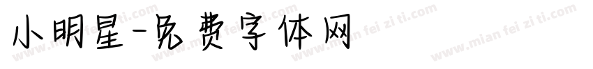小明星字体转换