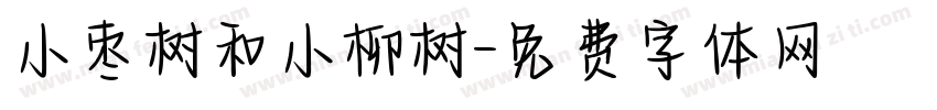 小枣树和小柳树字体转换