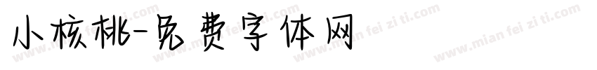 小核桃字体转换