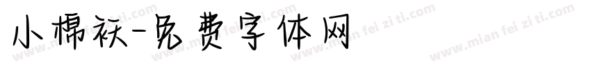 小棉袄字体转换