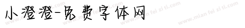 小澄澄字体转换