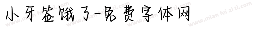 小牙签饿了字体转换
