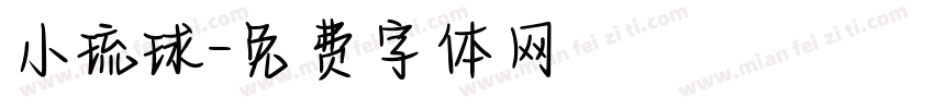 小琉球字体转换