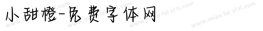 小甜橙字体转换