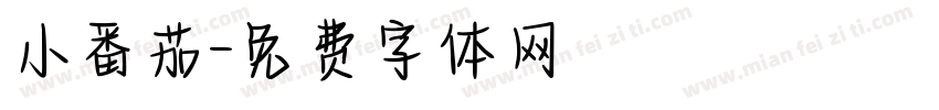 小番茄字体转换