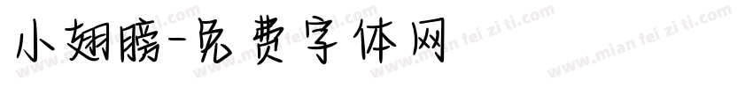 小翅膀字体转换