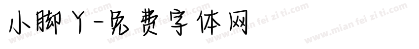 小脚丫字体转换