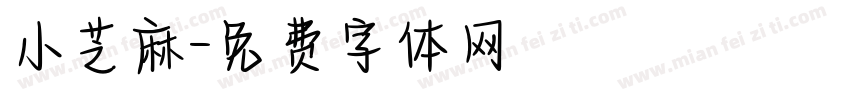 小芝麻字体转换