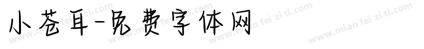 小苍耳字体转换