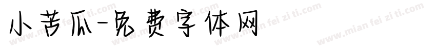 小苦瓜字体转换