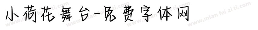 小荷花舞台字体转换