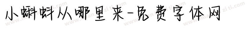 小蝌蚪从哪里来字体转换