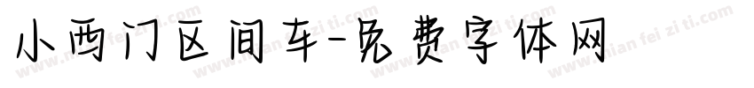 小西门区间车字体转换