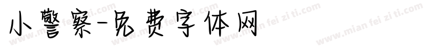 小警察字体转换