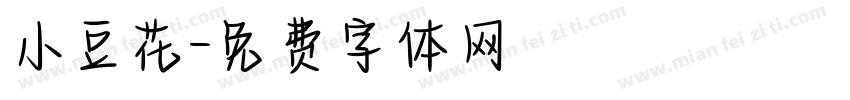 小豆花字体转换