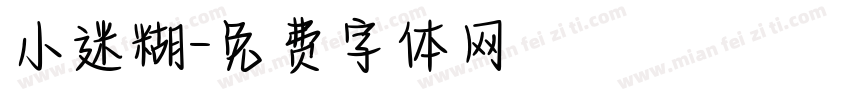 小迷糊字体转换