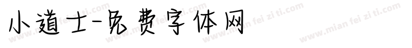 小道士字体转换
