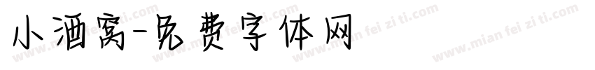 小酒窝字体转换