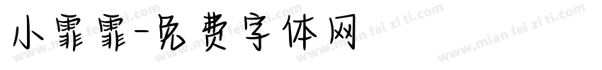 小霏霏字体转换