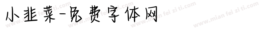 小韭菜字体转换