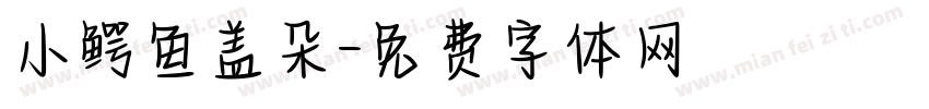 小鳄鱼盖朵字体转换