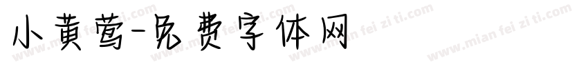 小黄莺字体转换