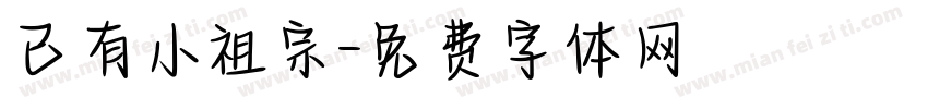 已有小祖宗字体转换