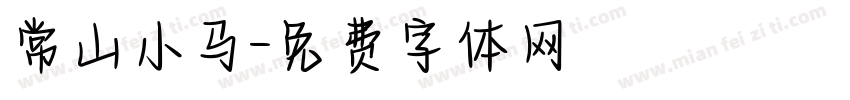 常山小马字体转换