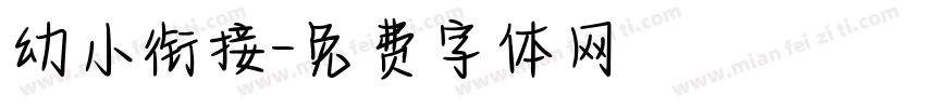 幼小衔接字体转换