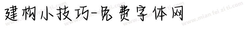建构小技巧字体转换