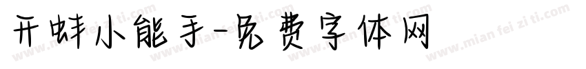 开蚌小能手字体转换