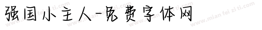 强国小主人字体转换