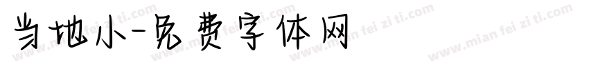 当地小字体转换