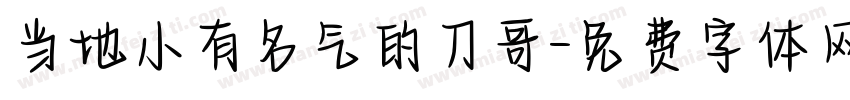 当地小有名气的刀哥字体转换